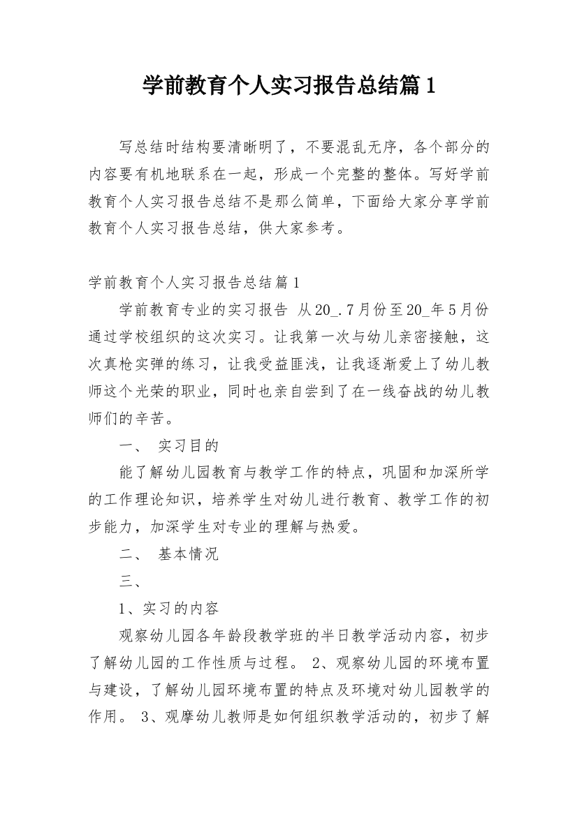 学前教育个人实习报告总结篇1