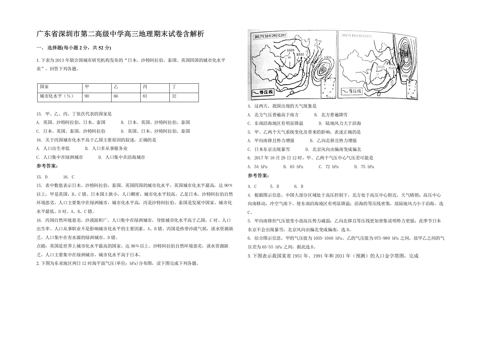 广东省深圳市第二高级中学高三地理期末试卷含解析