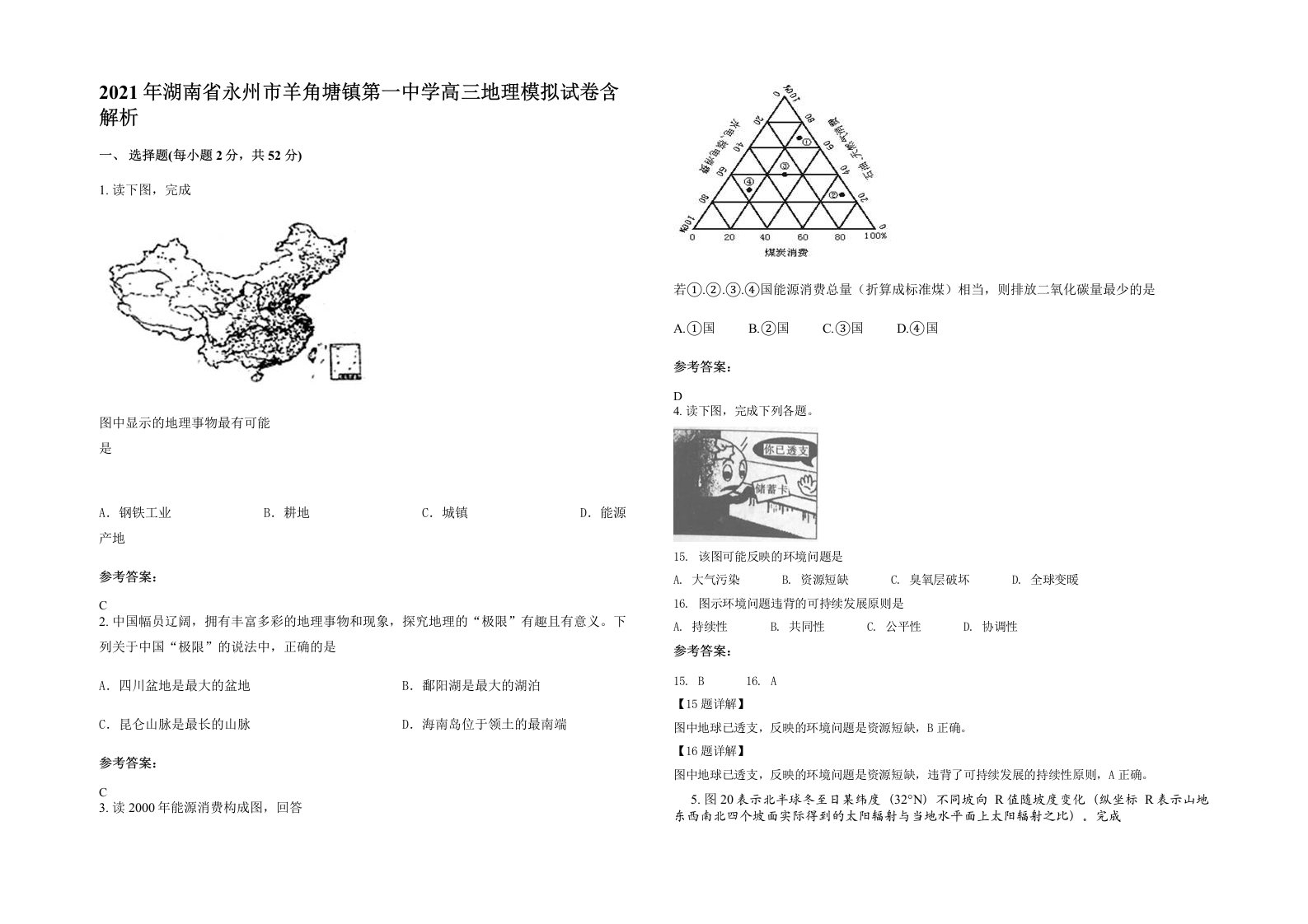 2021年湖南省永州市羊角塘镇第一中学高三地理模拟试卷含解析