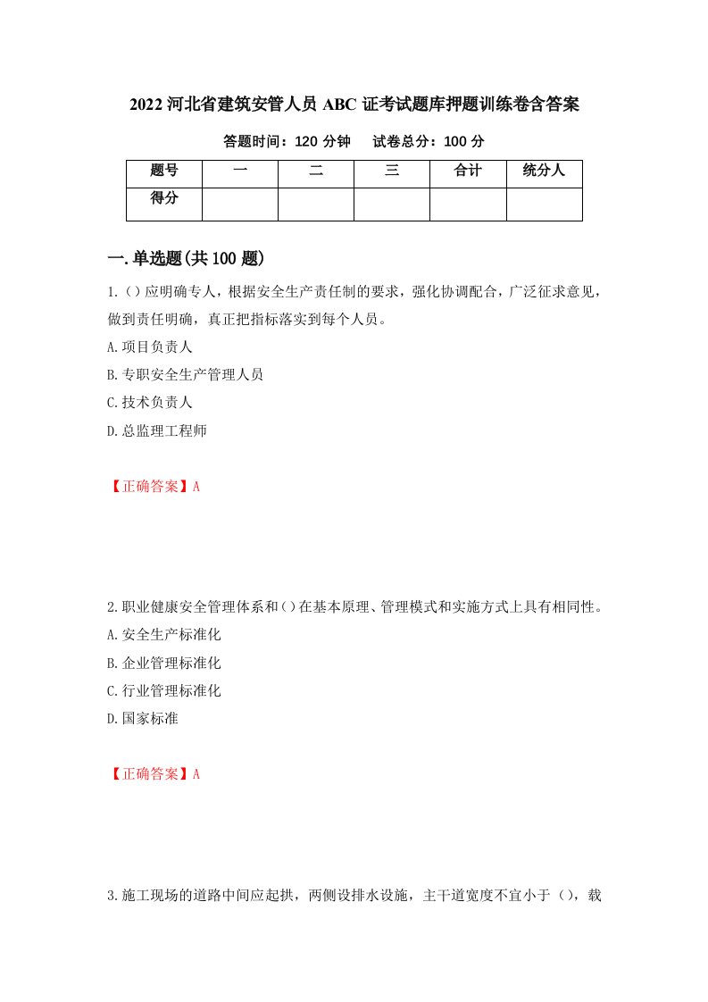 2022河北省建筑安管人员ABC证考试题库押题训练卷含答案9