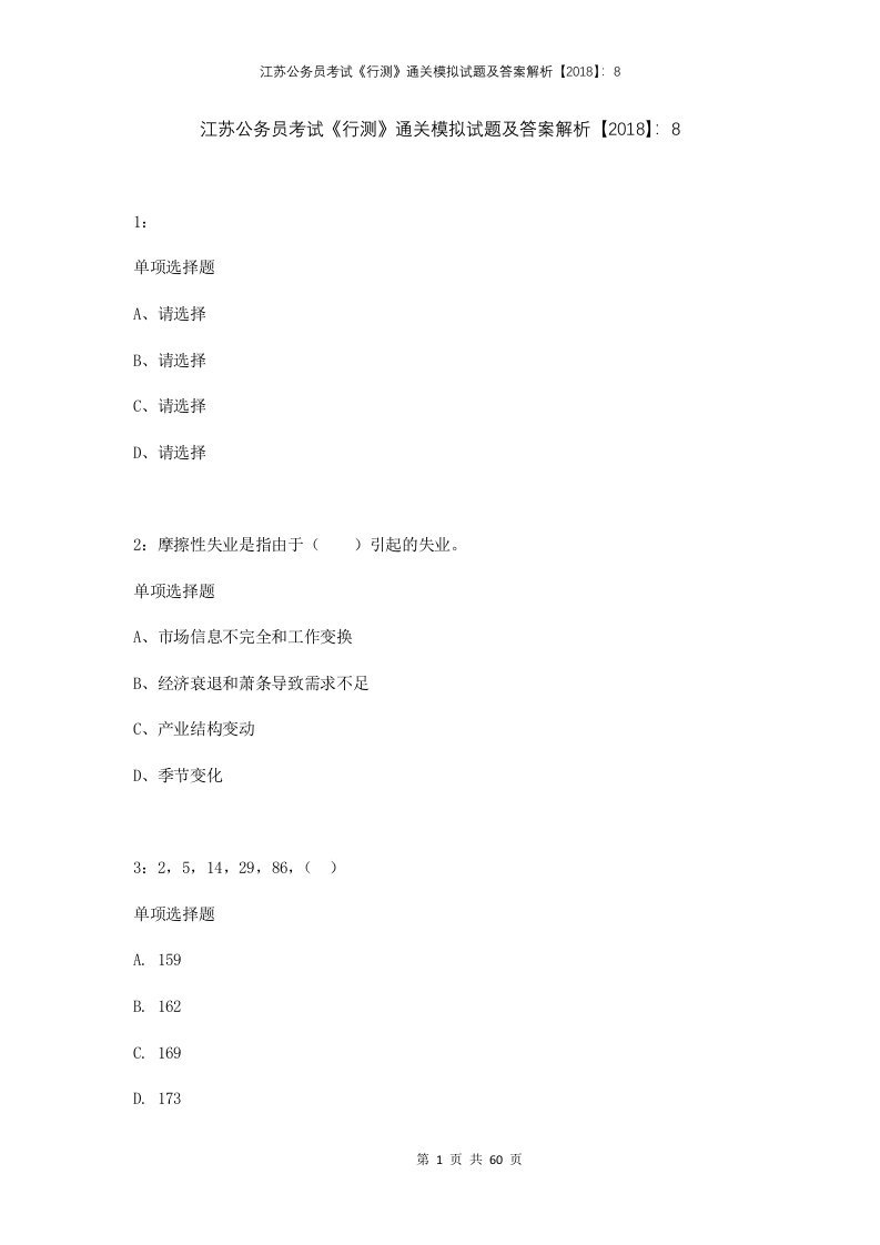 江苏公务员考试行测通关模拟试题及答案解析2018832