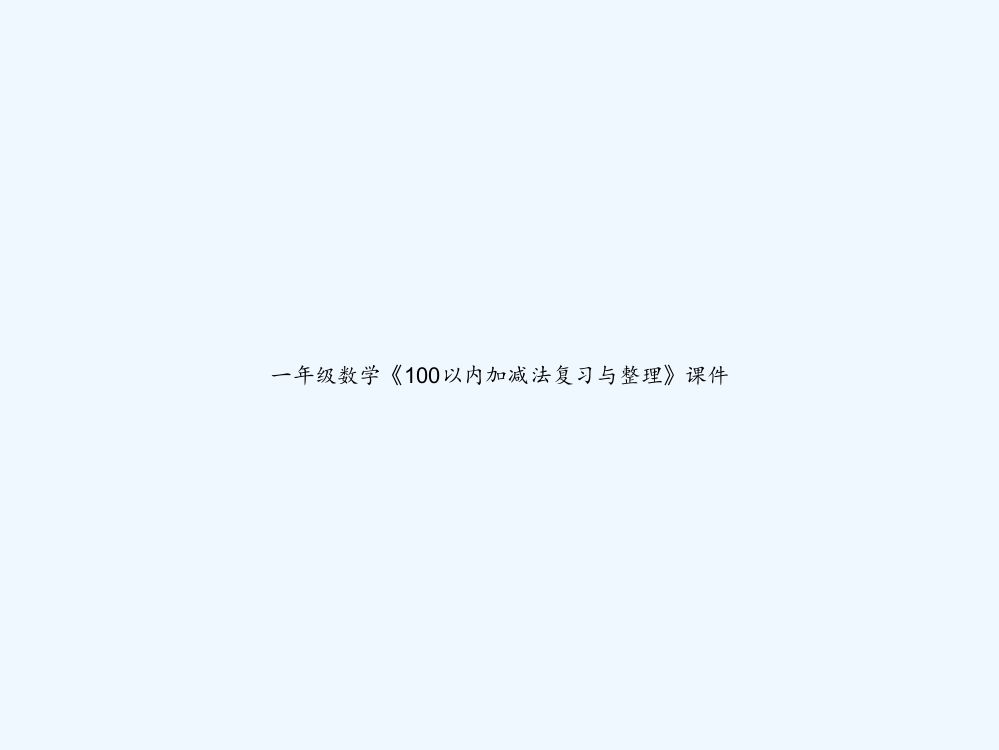 一年级数学《100以内加减法复习与整理》课件