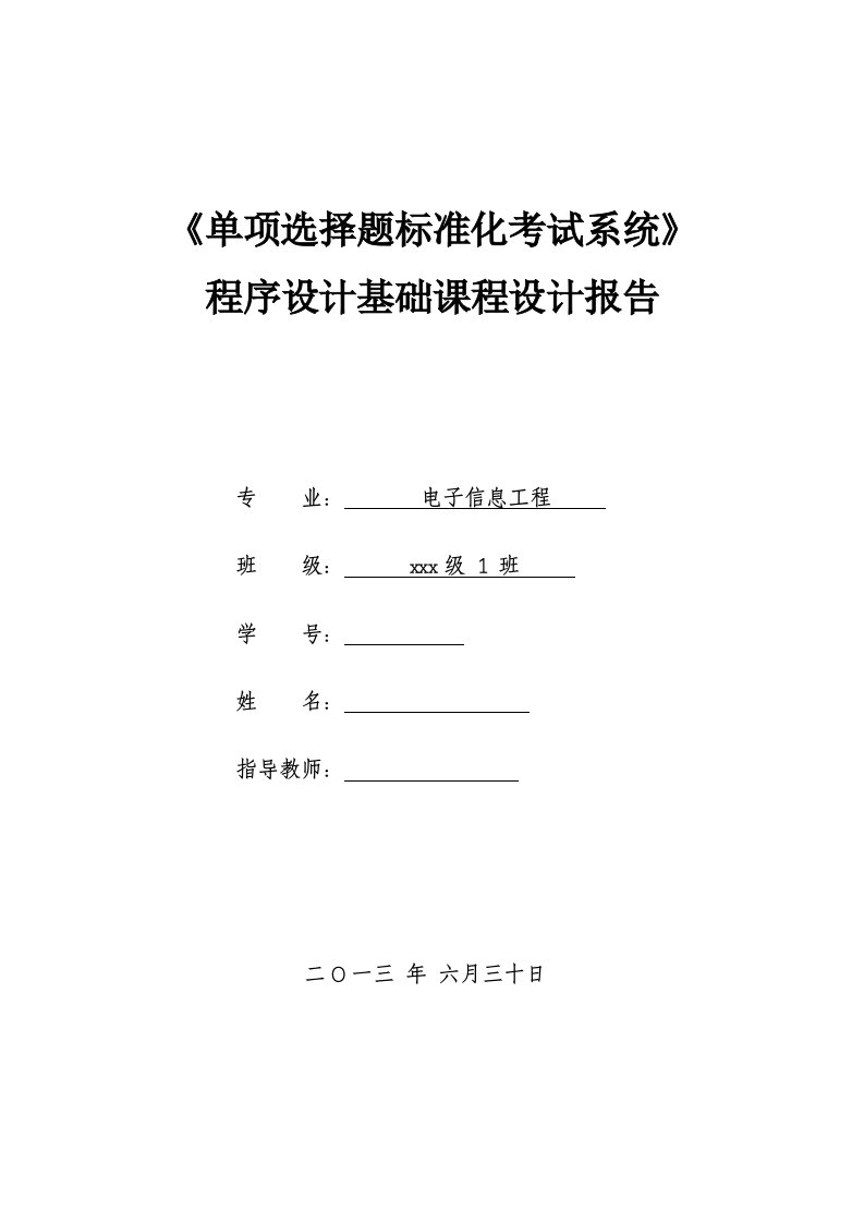 《单项选择题标准化考试系统》程序设计基础课程设计报告