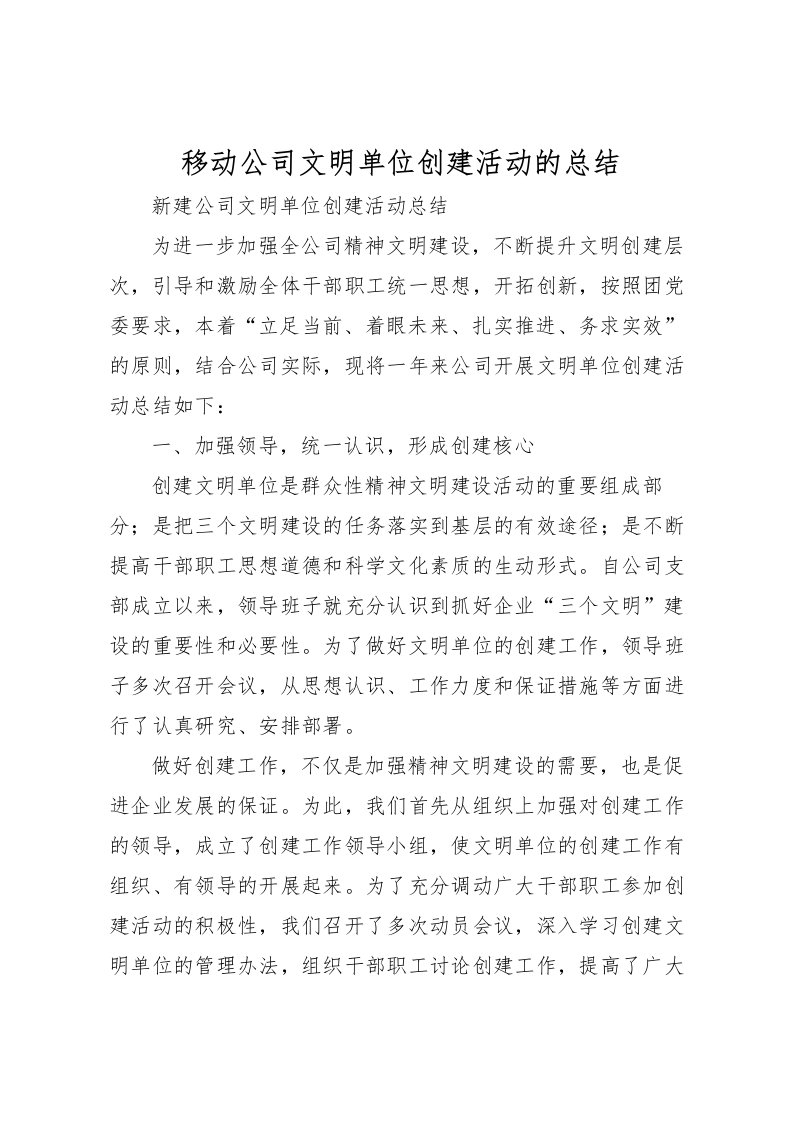 2022-移动公司文明单位创建活动的总结