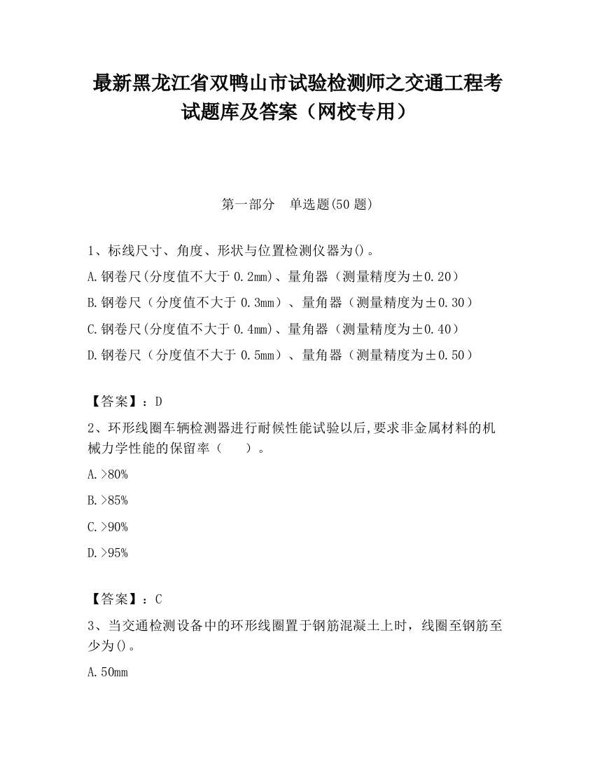 最新黑龙江省双鸭山市试验检测师之交通工程考试题库及答案（网校专用）