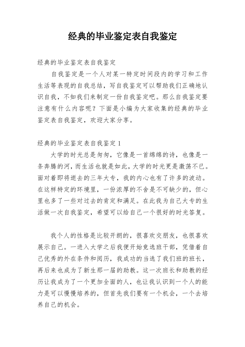 经典的毕业鉴定表自我鉴定