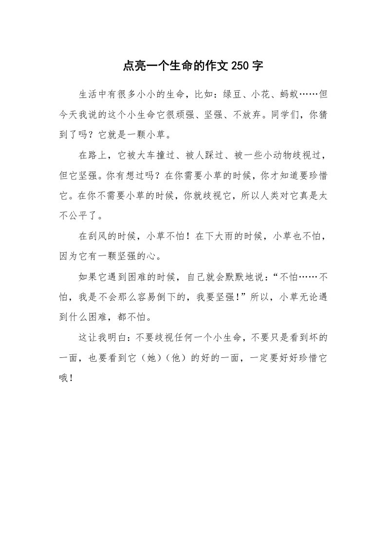 点亮一个生命的作文250字