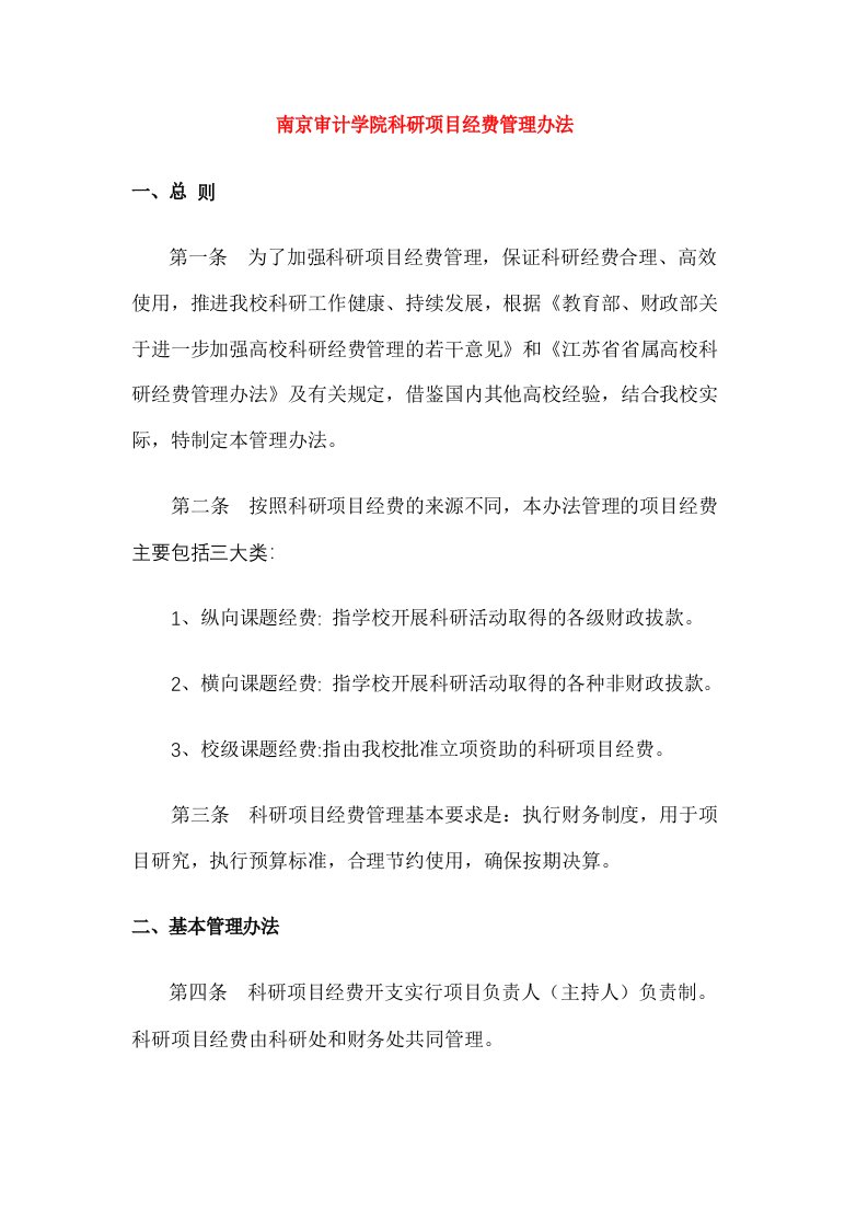 南京审计学院科研项目经费管理办法