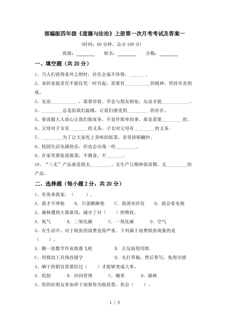 部编版四年级道德与法治上册第一次月考考试及答案一