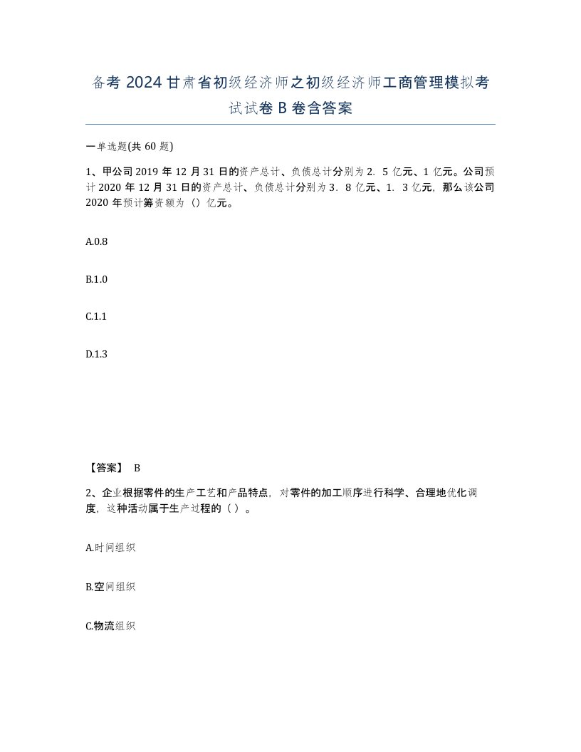 备考2024甘肃省初级经济师之初级经济师工商管理模拟考试试卷B卷含答案