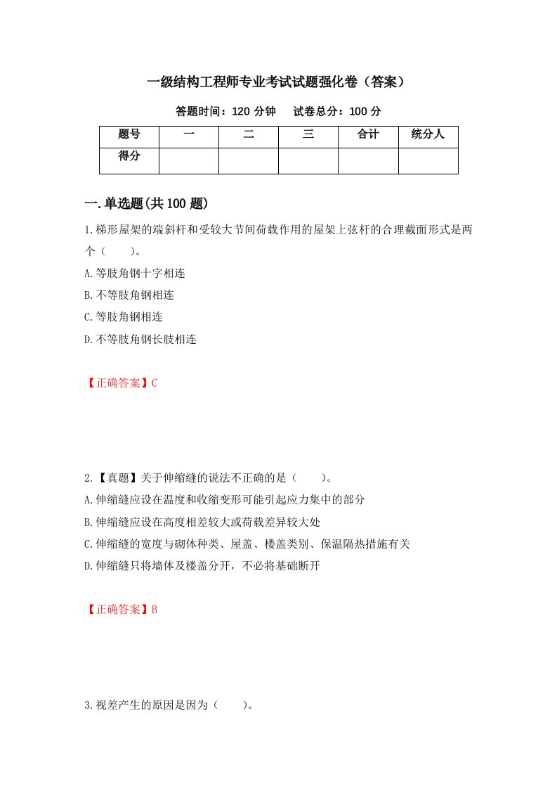 一级结构工程师专业考试试题强化卷答案40