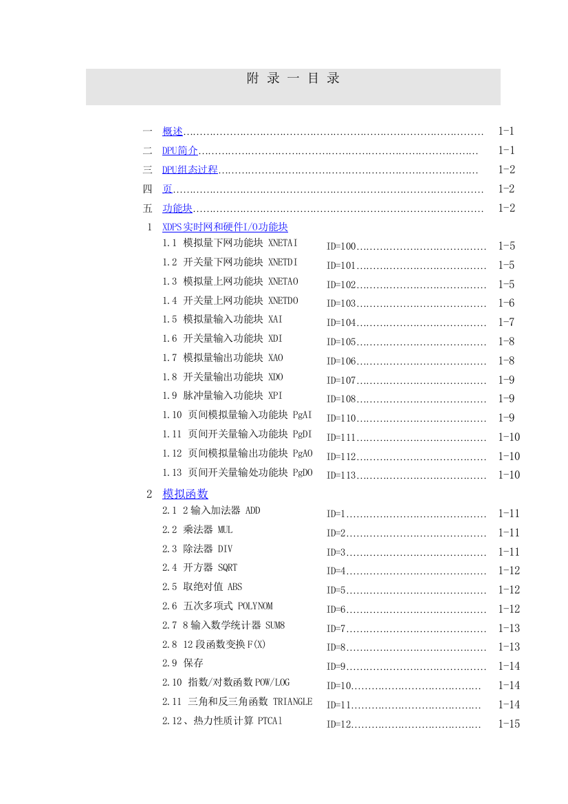 用户手册附录预定义标准功能块说明