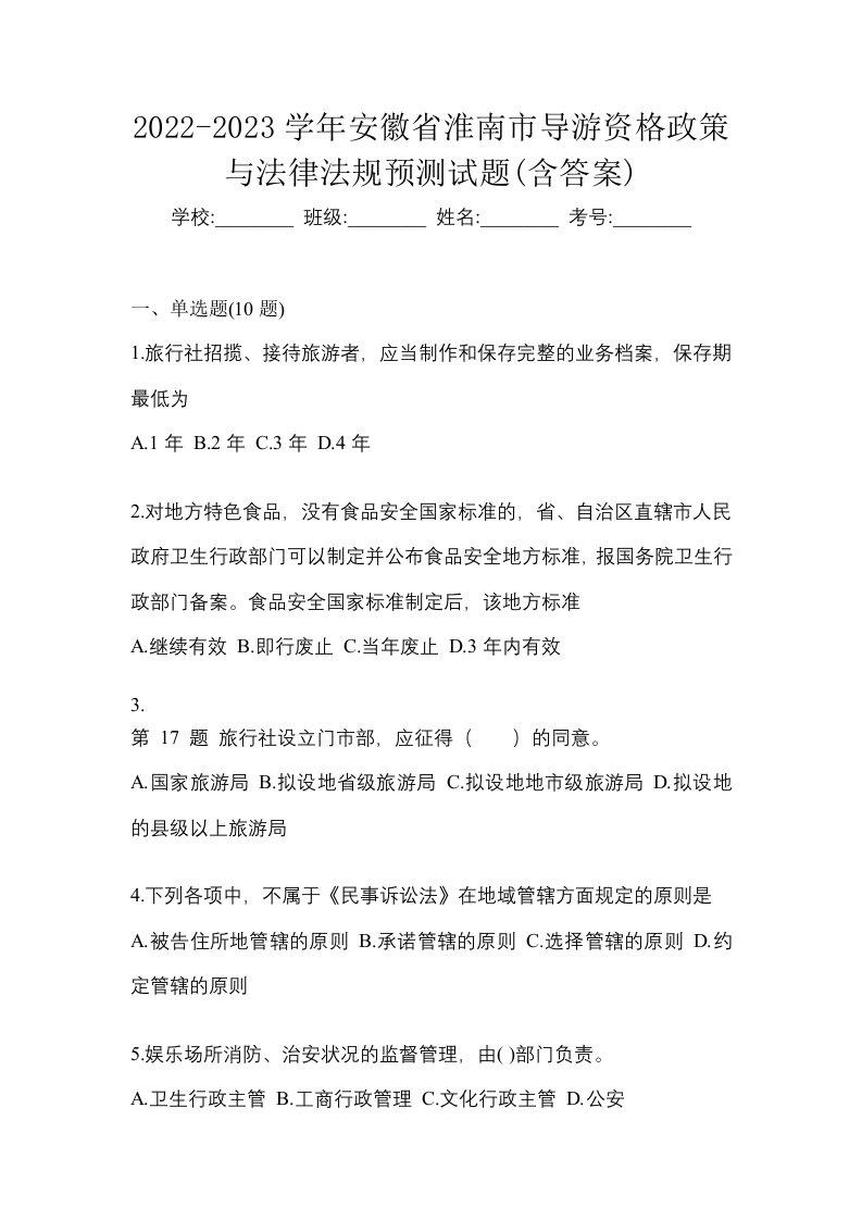 2022-2023学年安徽省淮南市导游资格政策与法律法规预测试题含答案