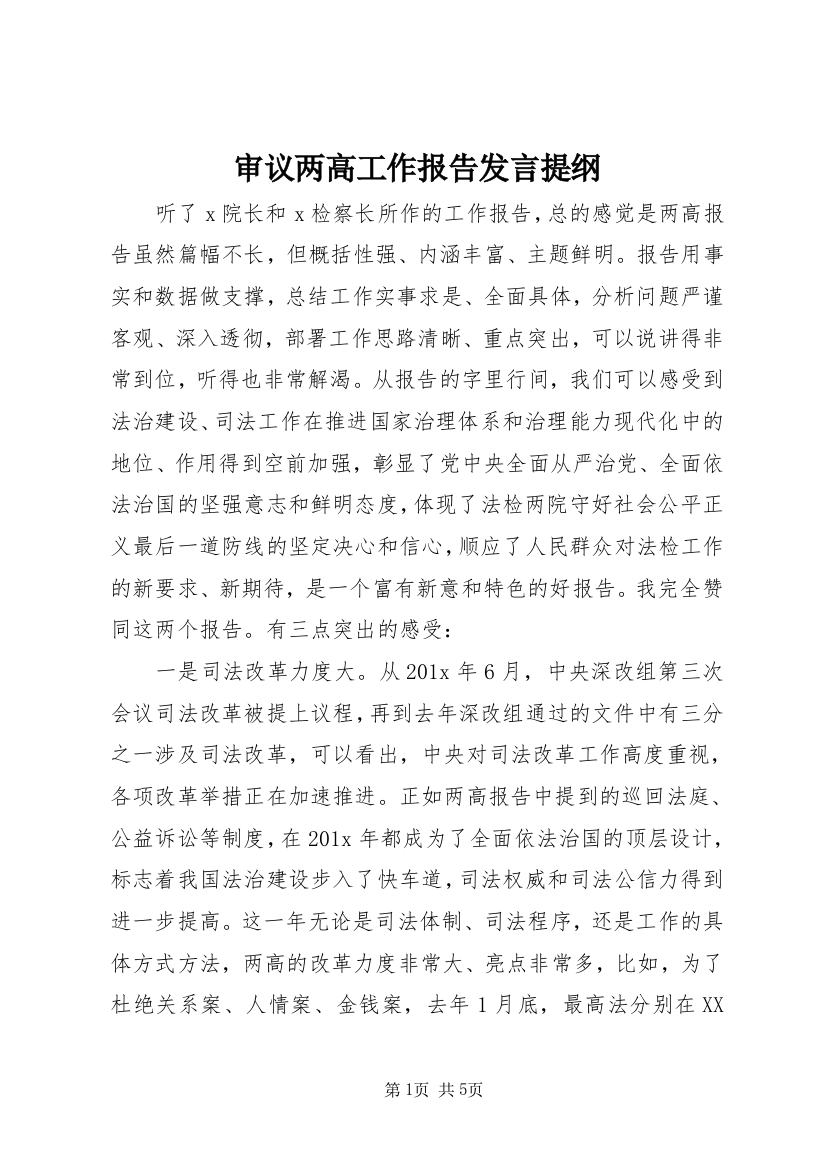 审议两高工作报告发言提纲