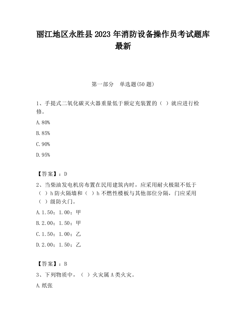 丽江地区永胜县2023年消防设备操作员考试题库最新