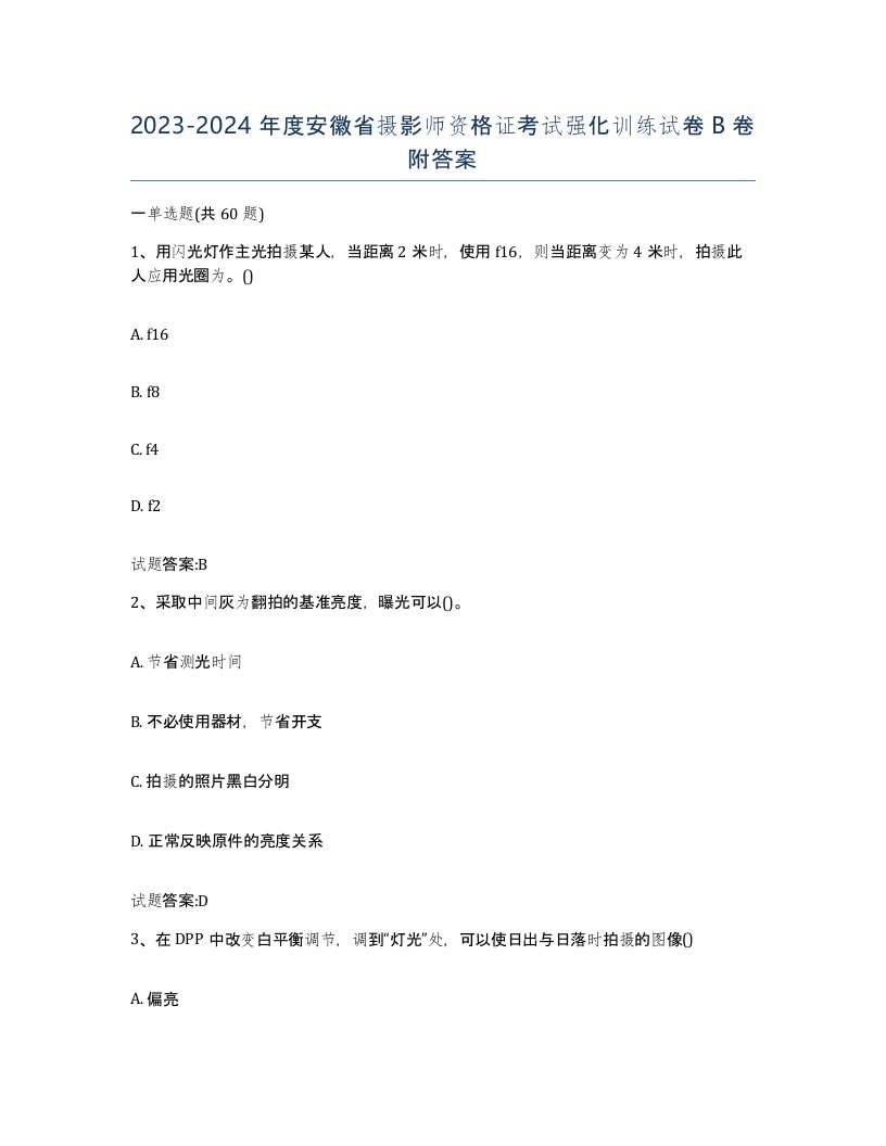 2023-2024年度安徽省摄影师资格证考试强化训练试卷B卷附答案