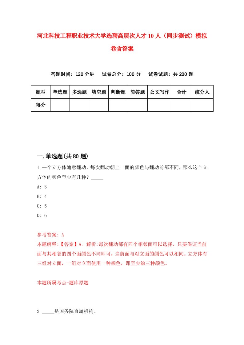 河北科技工程职业技术大学选聘高层次人才10人同步测试模拟卷含答案1