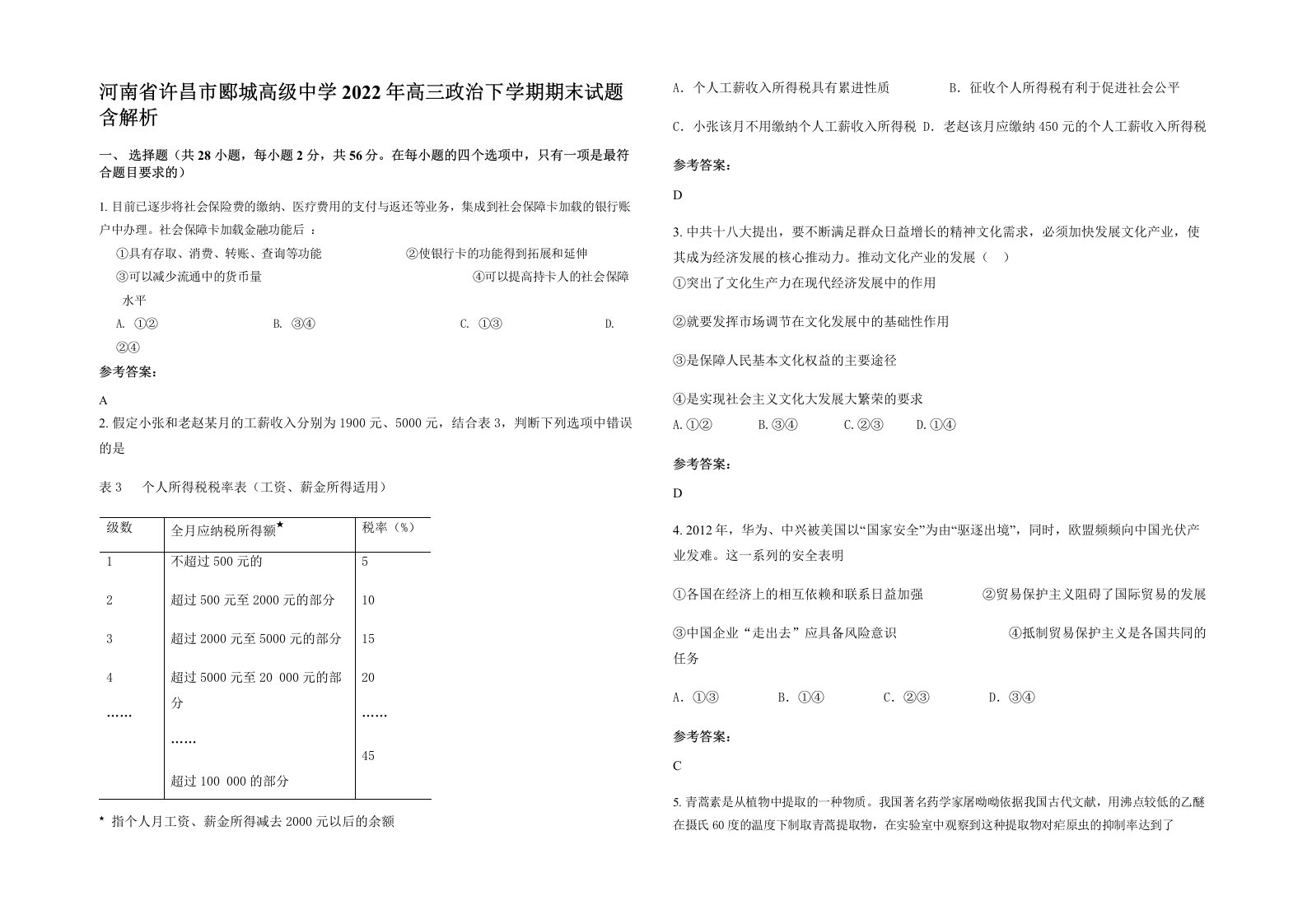 河南省许昌市郾城高级中学2022年高三政治下学期期末试题含解析