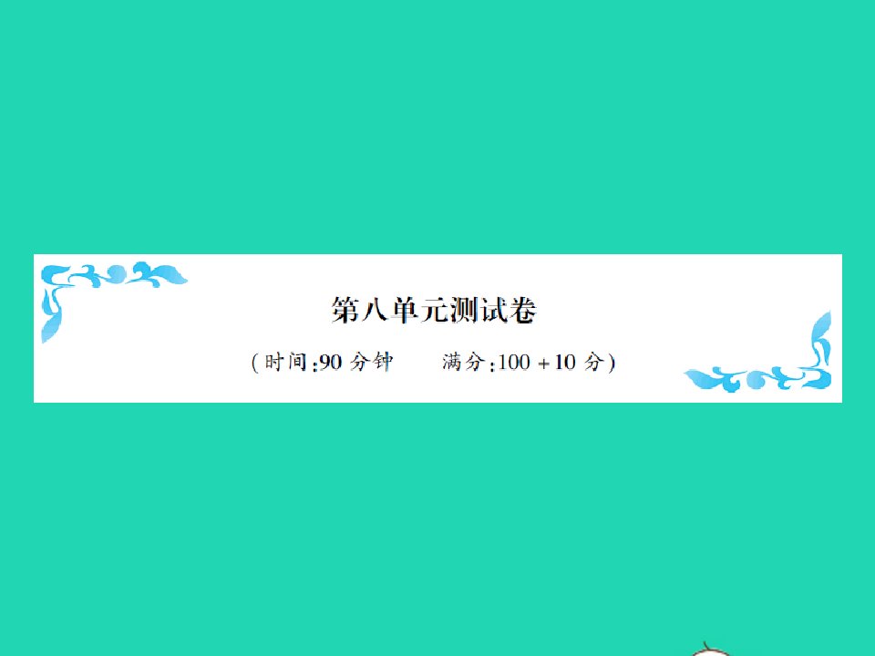 2021四年级数学上册第8单元可能性测试习题课件北师大版