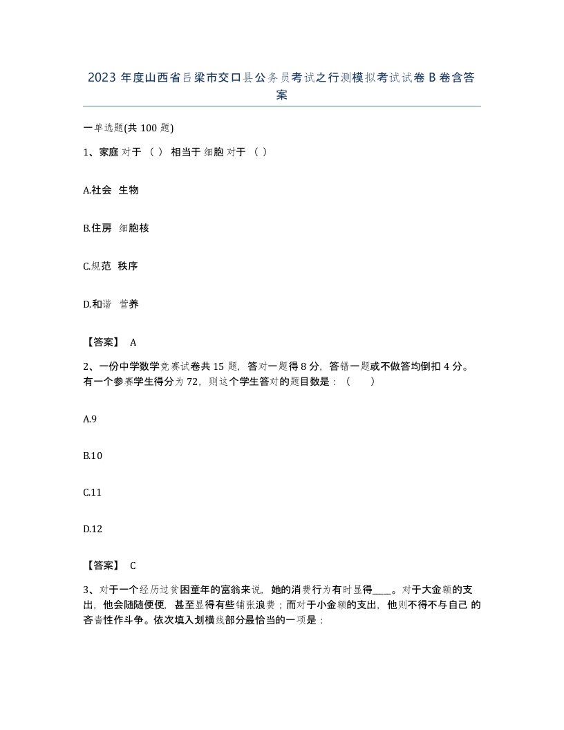 2023年度山西省吕梁市交口县公务员考试之行测模拟考试试卷B卷含答案