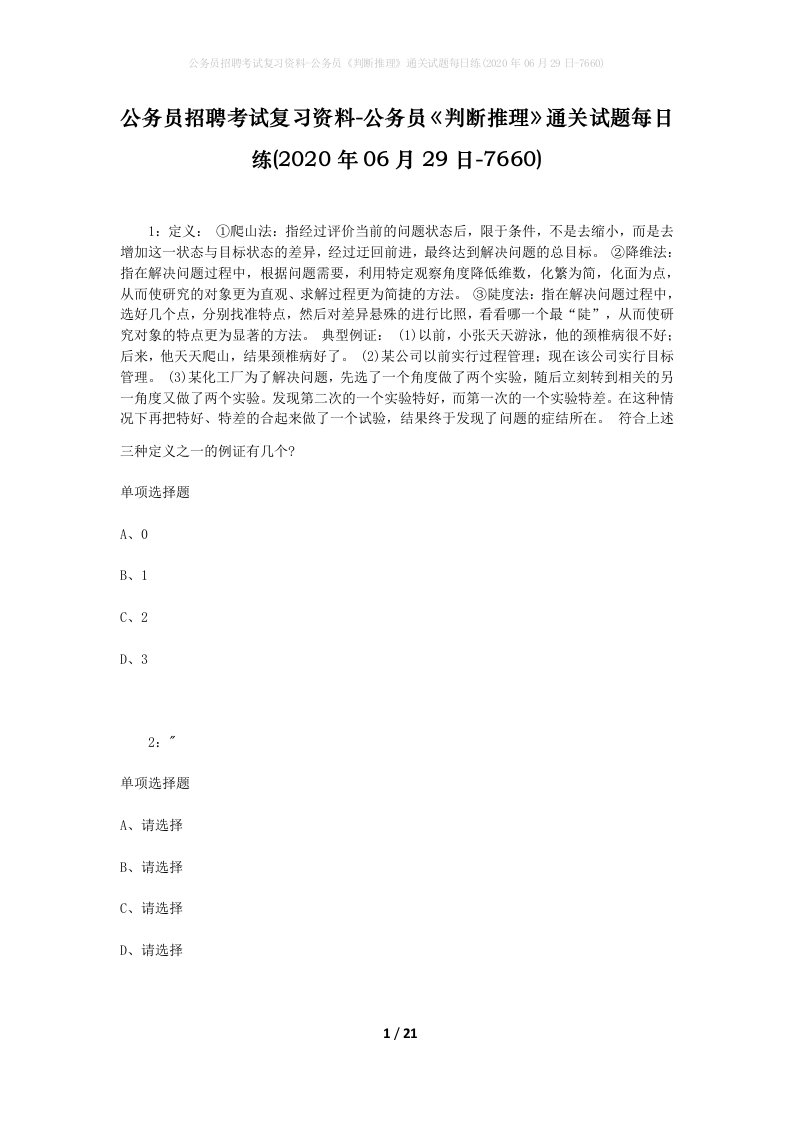 公务员招聘考试复习资料-公务员判断推理通关试题每日练2020年06月29日-7660