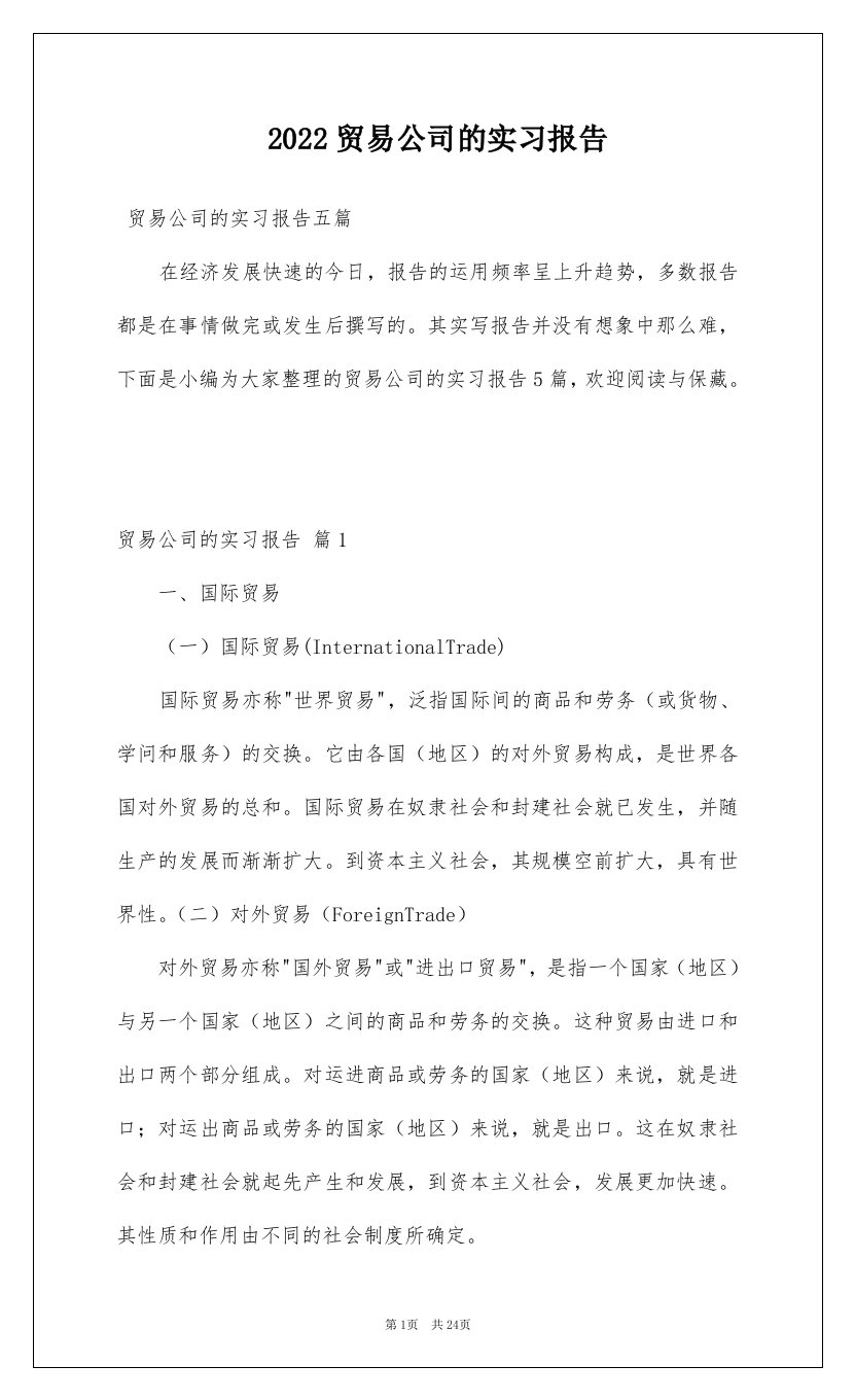 2022贸易公司的实习报告