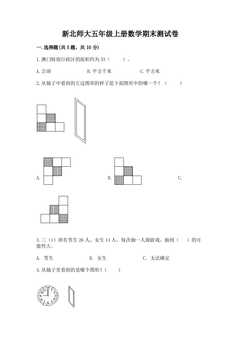 新北师大五年级上册数学期末测试卷及答案【名师系列】