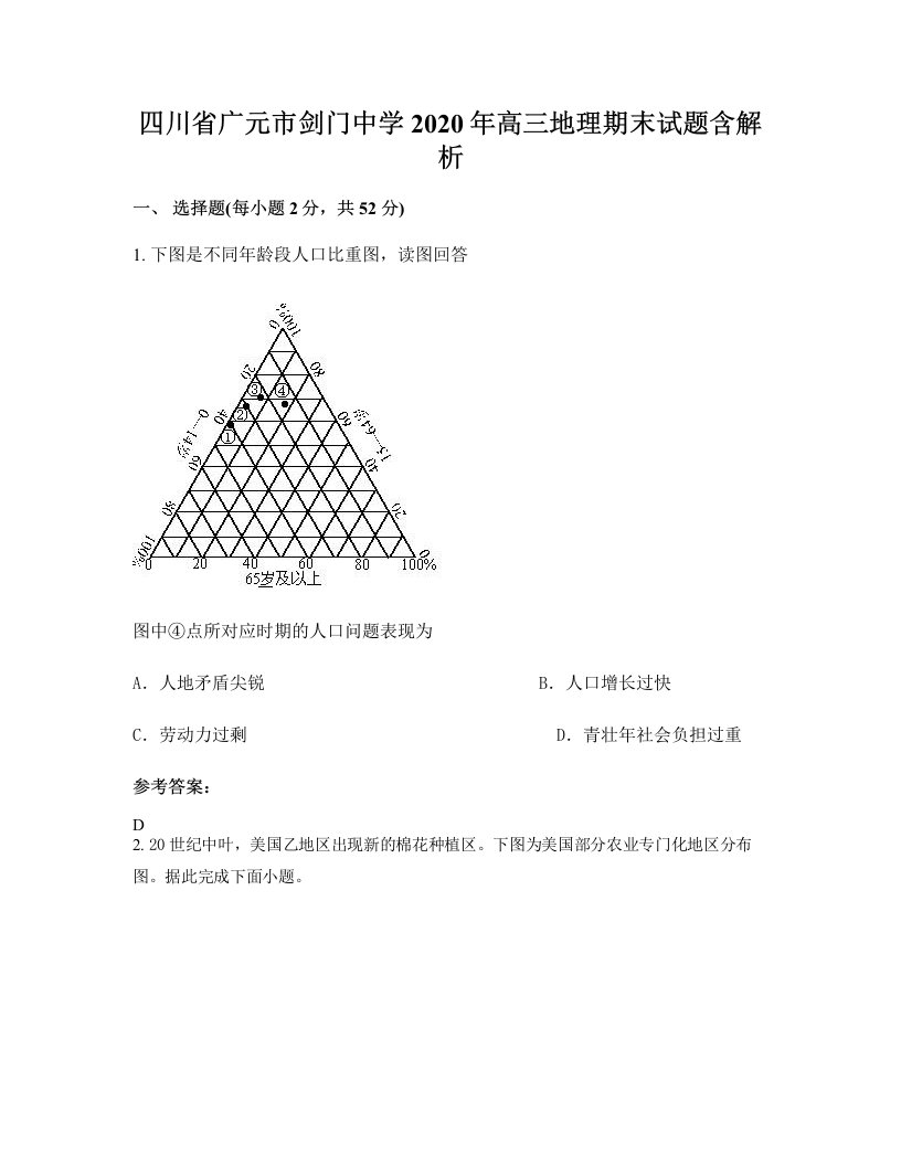 四川省广元市剑门中学2020年高三地理期末试题含解析