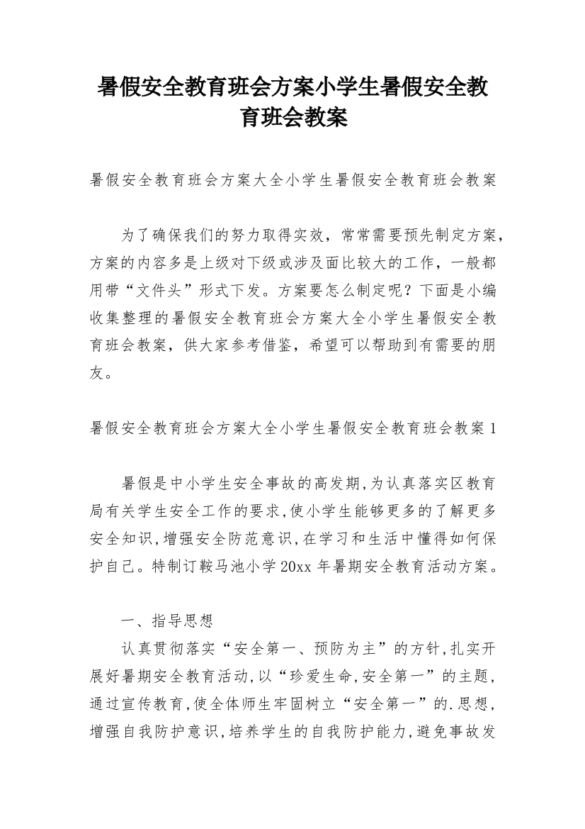 暑假安全教育班会方案小学生暑假安全教育班会教案