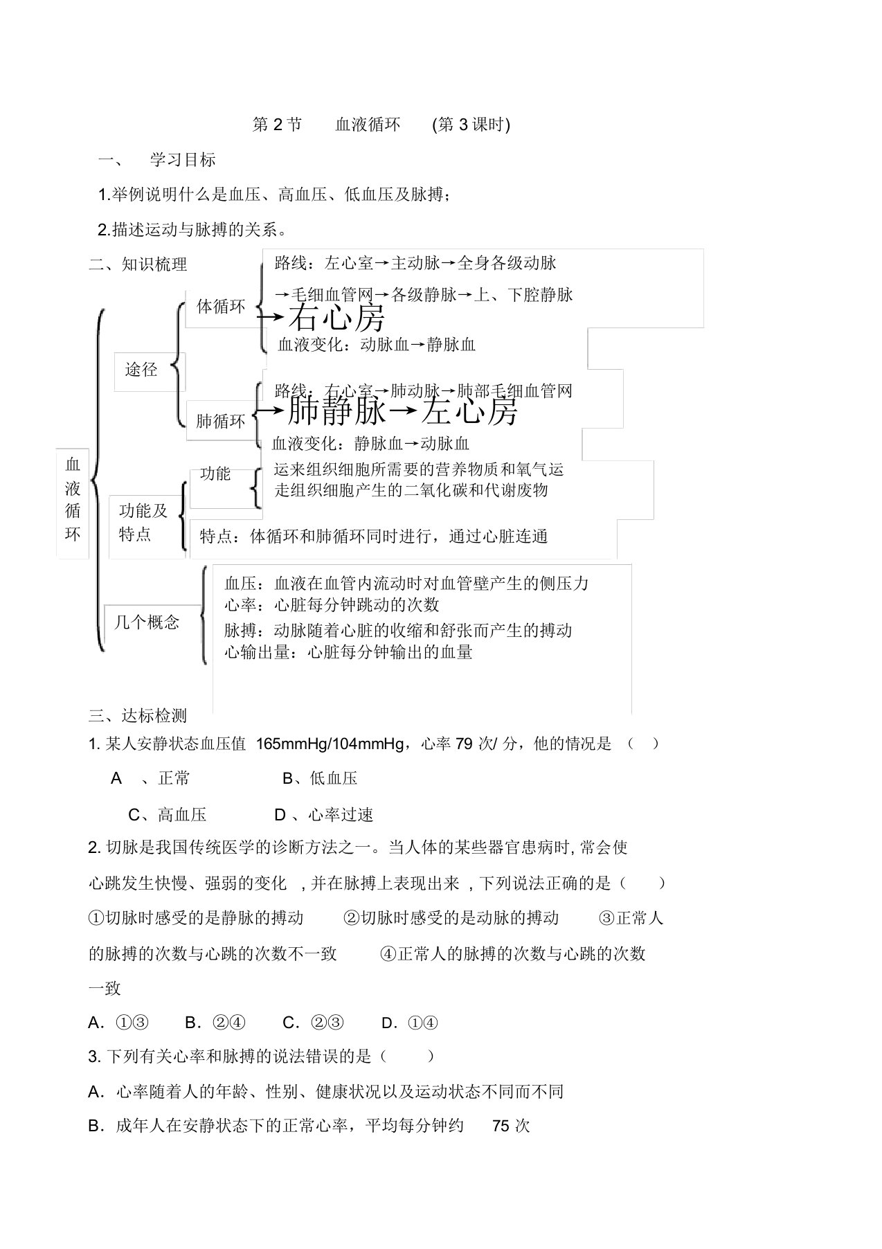 北师大版七年级生物下册4.9.2血液循环(3)导学案设计(无答案)