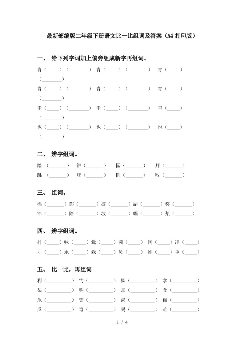 最新部编版二年级下册语文比一比组词及答案A4打印版