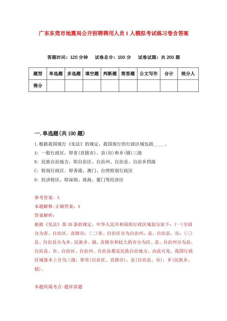 广东东莞市地震局公开招聘聘用人员1人模拟考试练习卷含答案第1次