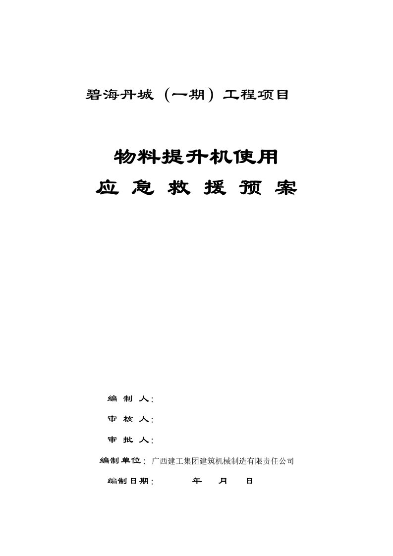 物料提升机使用生产安全事故应急救援预案