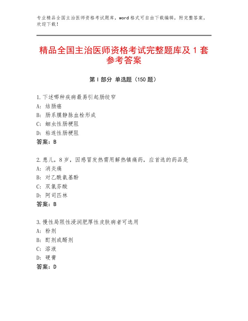 2023年最新全国主治医师资格考试优选题库及一套完整答案