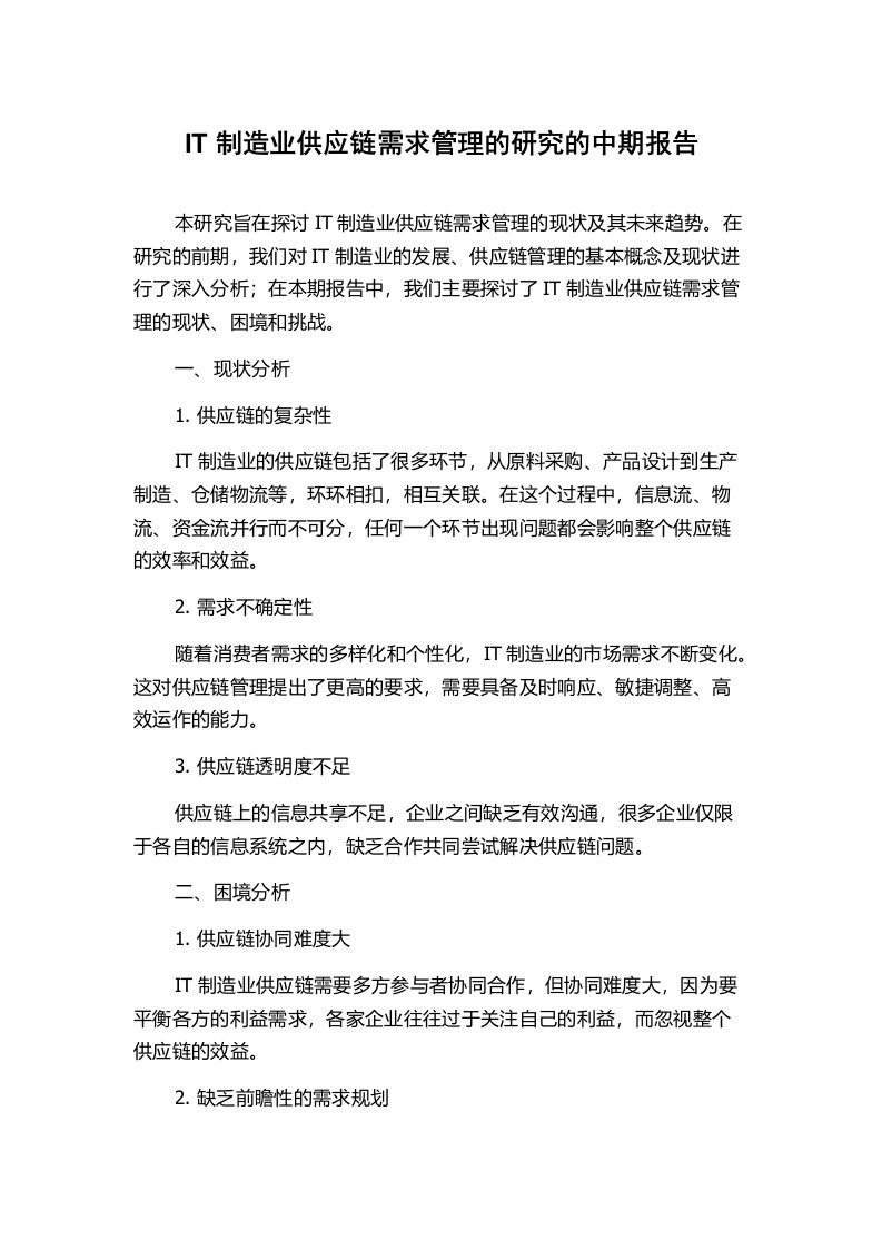 IT制造业供应链需求管理的研究的中期报告