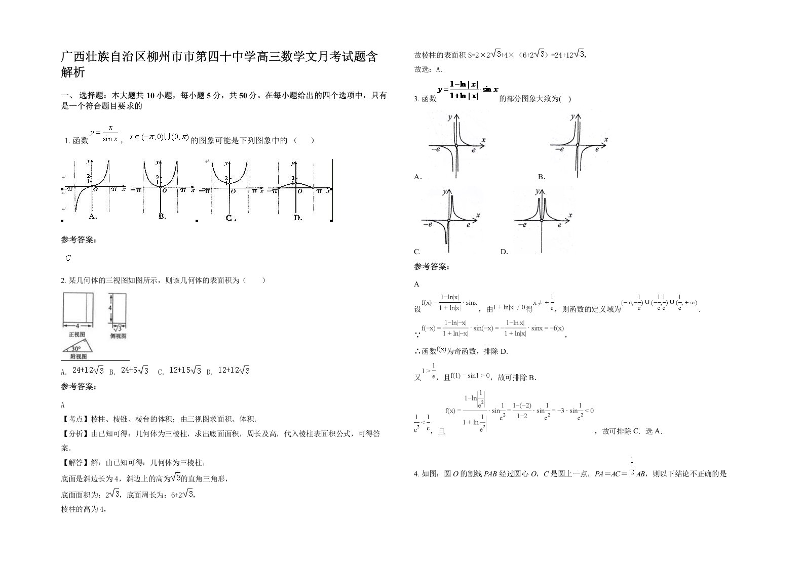 广西壮族自治区柳州市市第四十中学高三数学文月考试题含解析