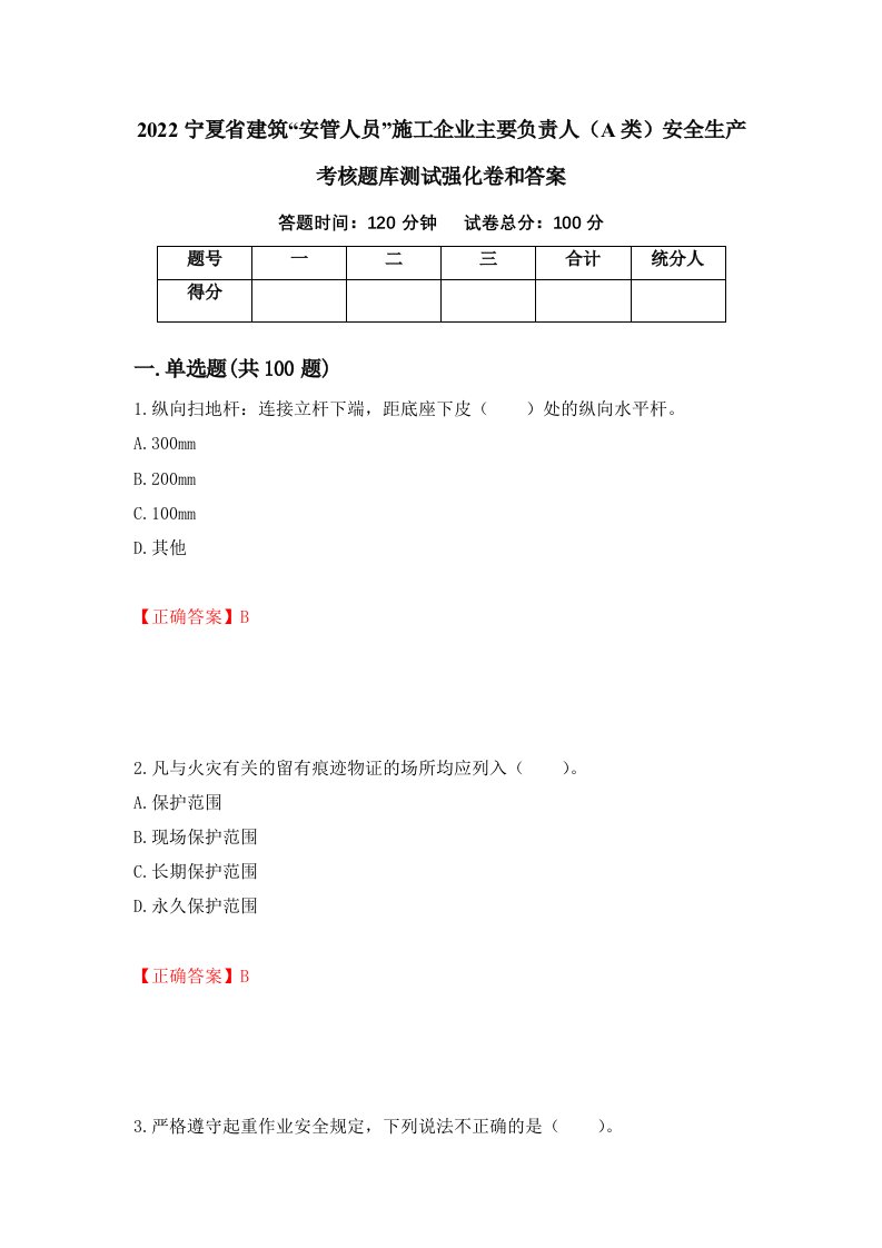 2022宁夏省建筑安管人员施工企业主要负责人A类安全生产考核题库测试强化卷和答案第42期