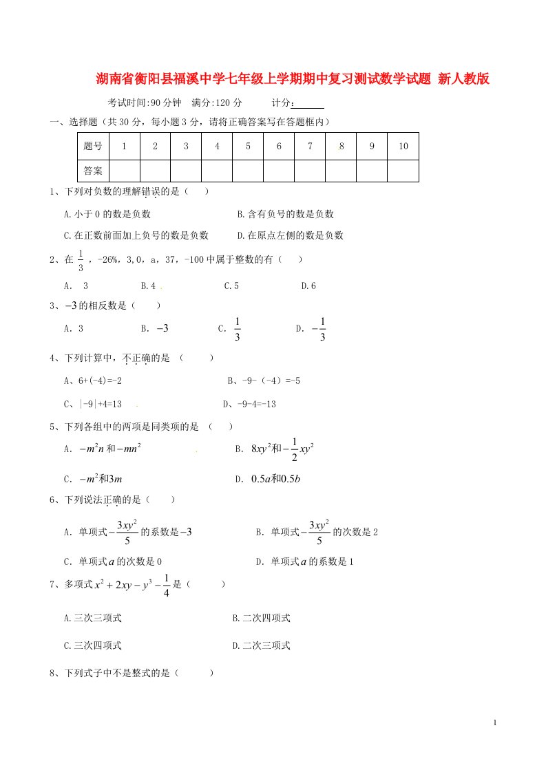 湖南省衡阳县福溪中学七级数学上学期期中复习测试试题