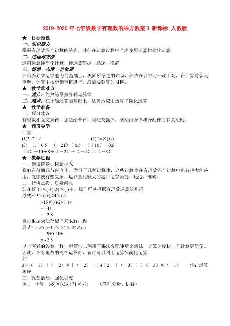 2019-2020年七年级数学有理数的乘方教案3