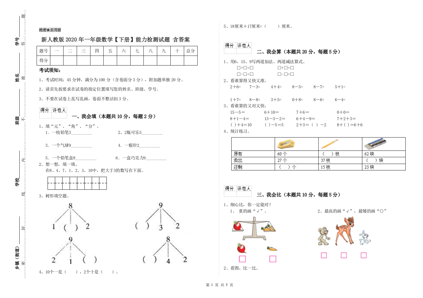 新人教版2020年一年级数学【下册】能力检测试题-含答案