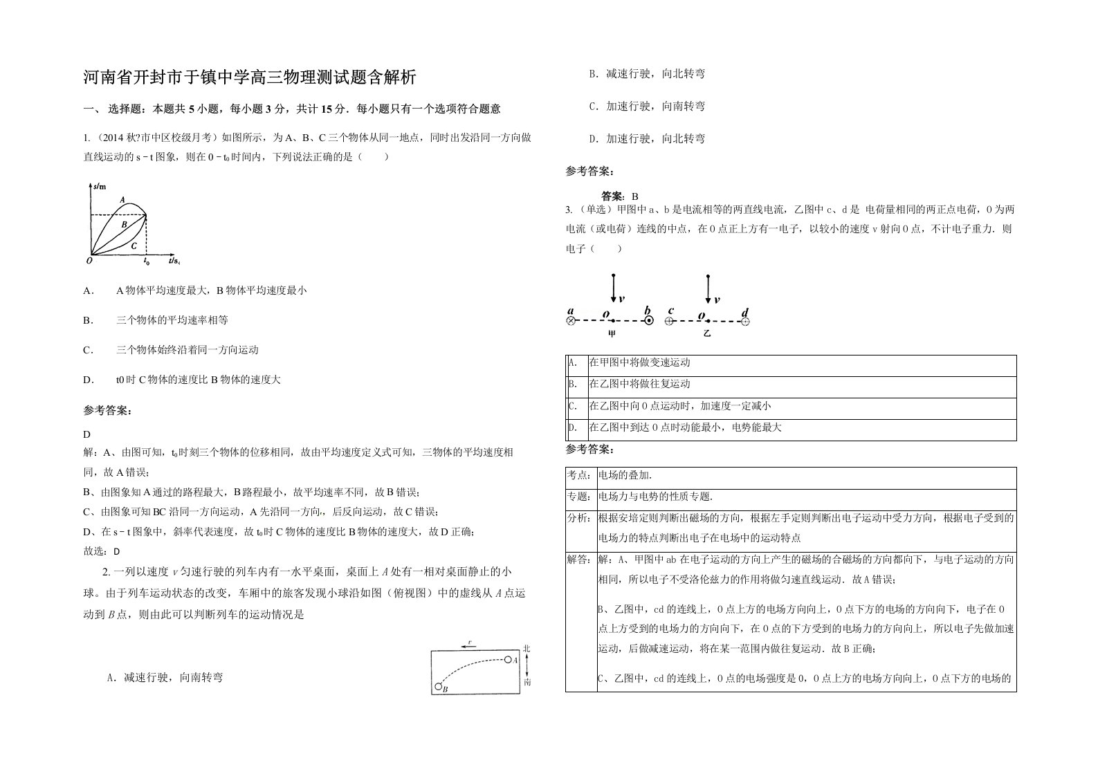 河南省开封市于镇中学高三物理测试题含解析