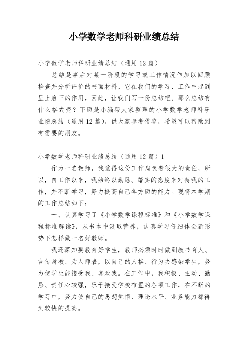 小学数学老师科研业绩总结