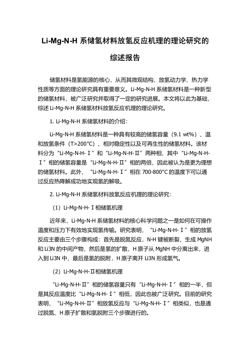 Li-Mg-N-H系储氢材料放氢反应机理的理论研究的综述报告