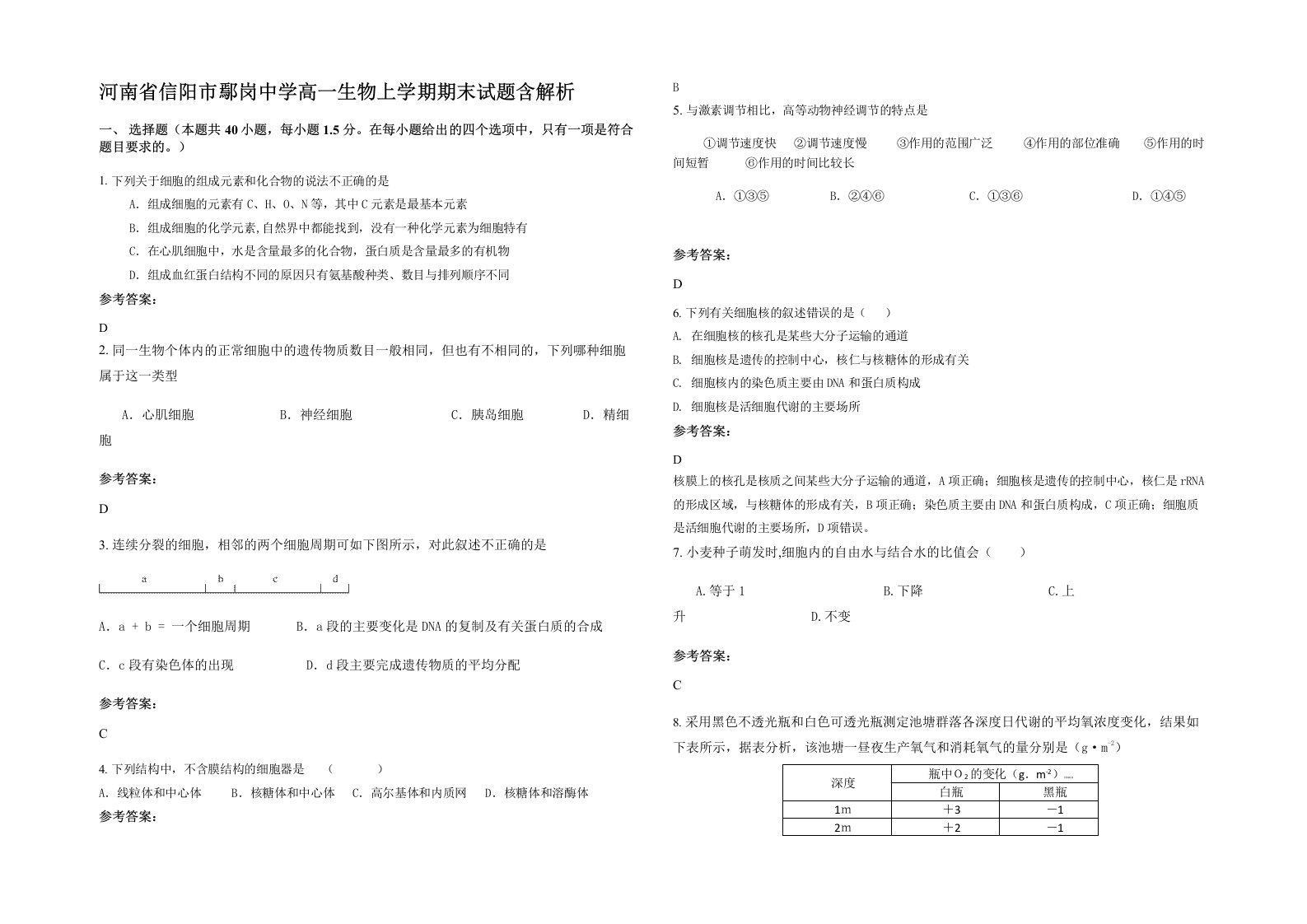 河南省信阳市鄢岗中学高一生物上学期期末试题含解析