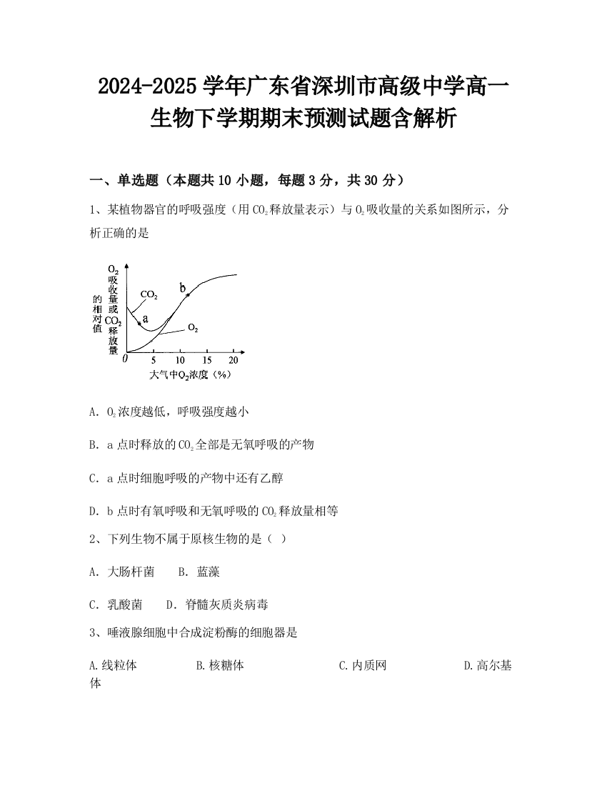 2024-2025学年广东省深圳市高级中学高一生物下学期期末预测试题含解析