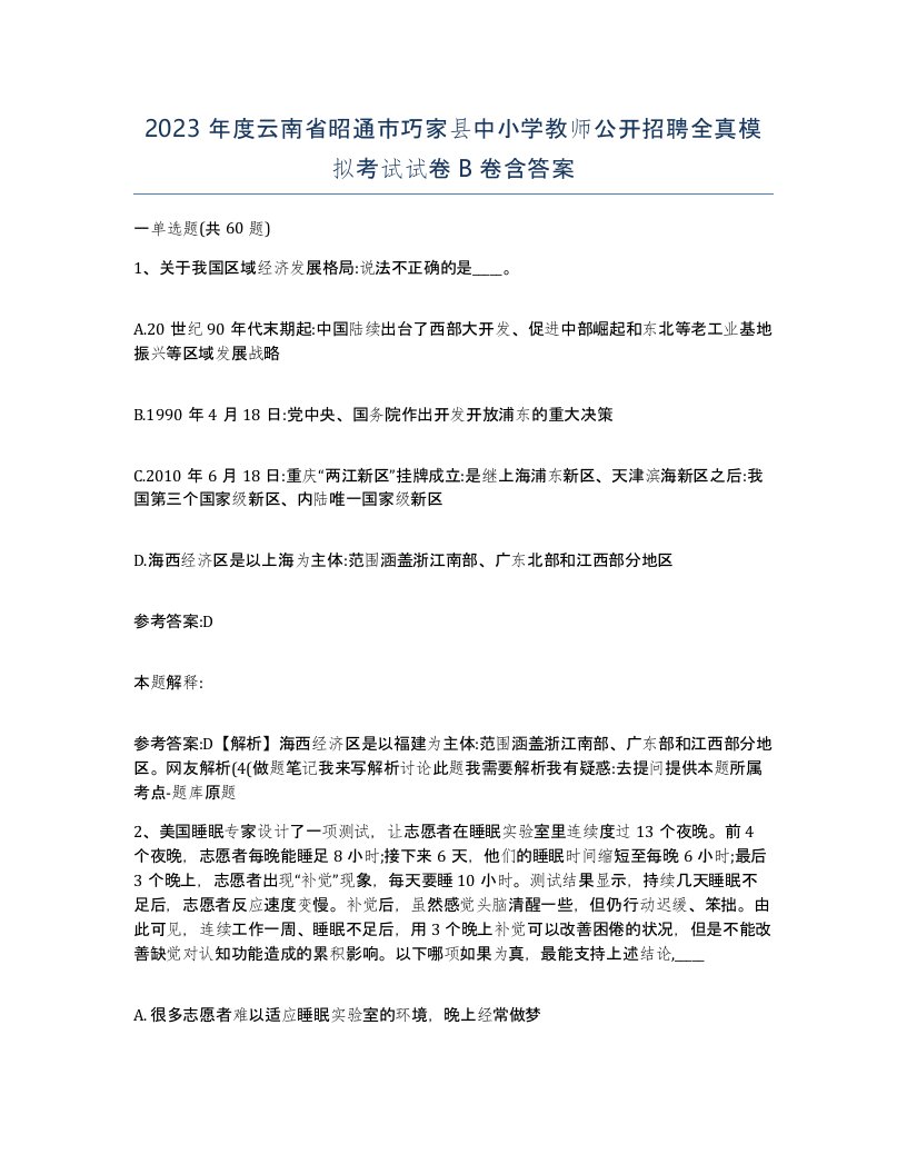 2023年度云南省昭通市巧家县中小学教师公开招聘全真模拟考试试卷B卷含答案