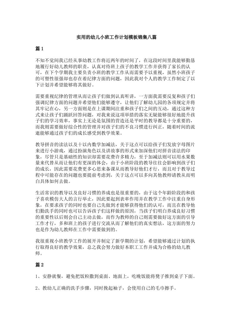 实用的幼儿小班工作计划模板锦集八篇