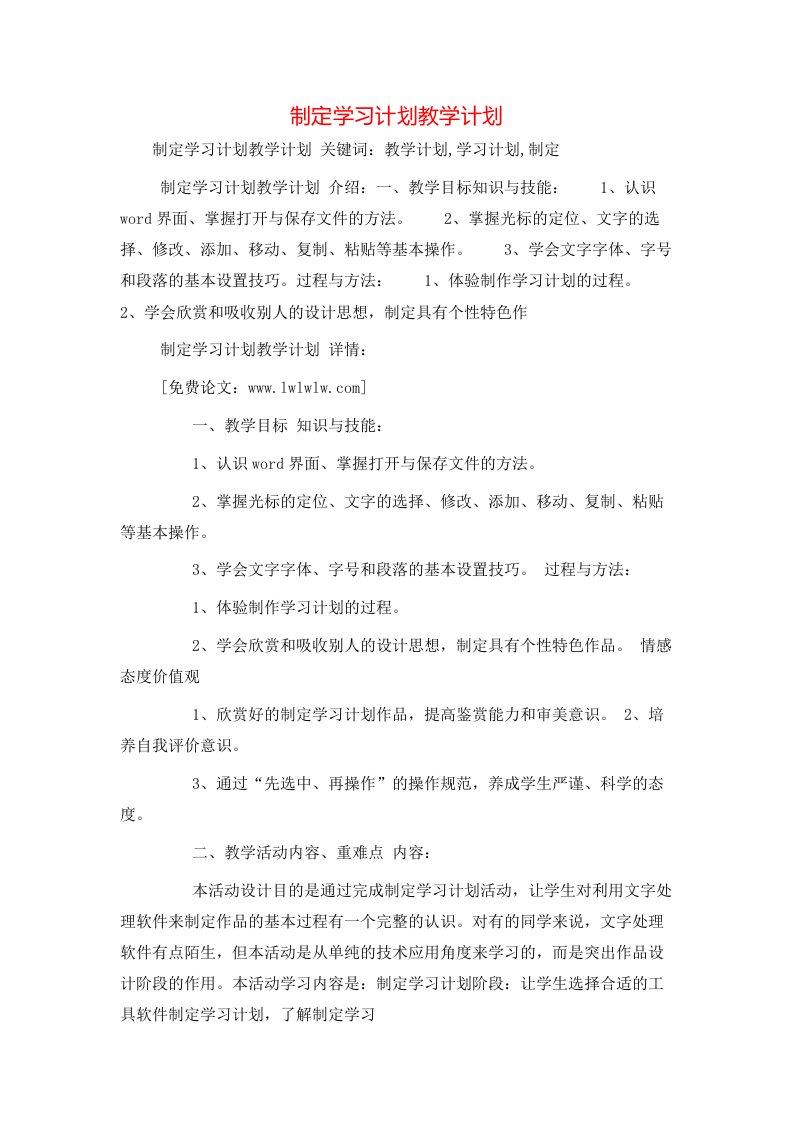 工作计划-制定学习计划教学计划