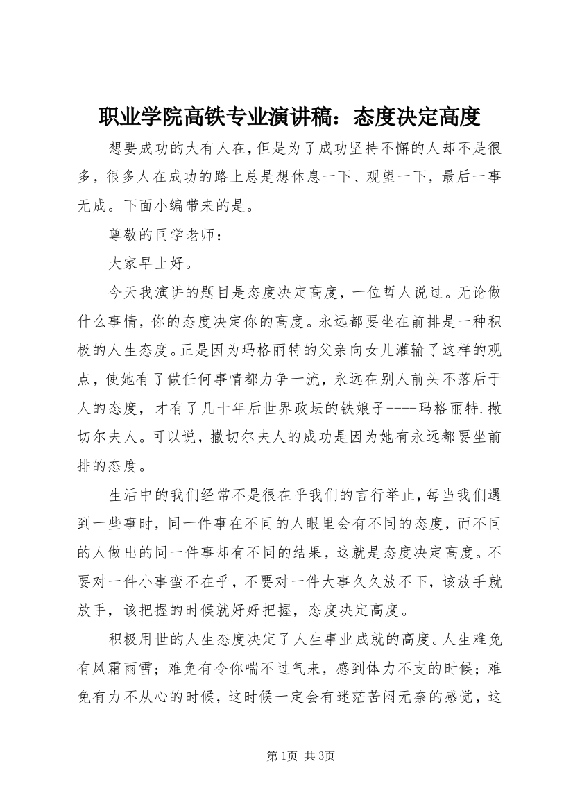 职业学院高铁专业演讲稿：态度决定高度