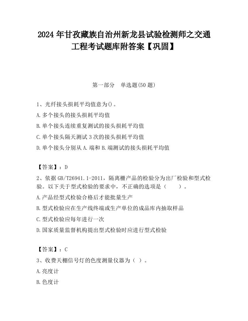 2024年甘孜藏族自治州新龙县试验检测师之交通工程考试题库附答案【巩固】